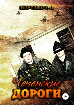 Книга "Чеченские дороги" – Эдуард Петрушко, 2019