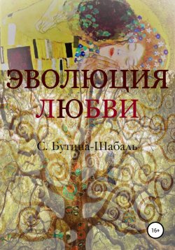 Книга "Эволюция любви" – Светлана Бутина-Шабаль, 2012