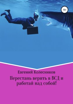 Книга "Перестань верить в ВСД и работай над собой!" – Евгений Колесников, 2019