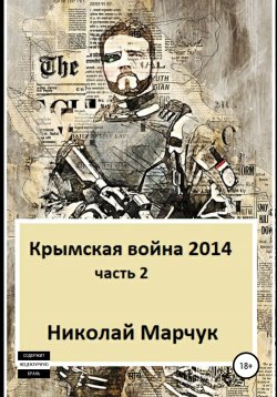 Книга "Крымская война 2014. Часть 2" {Война 2014} – Николай Марчук, 2014