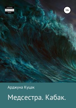 Книга "Медсестра. Кабак" – Арджуна Куцак, 2019