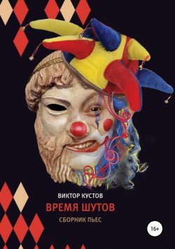 Книга "Время шутов" – Виктор Кустов, 2019