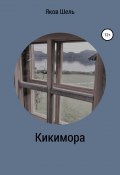 Кикимора (Шелль Яков, 2018)