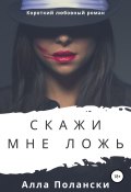 Скажи мне ложь (Алла Полански, 2019)