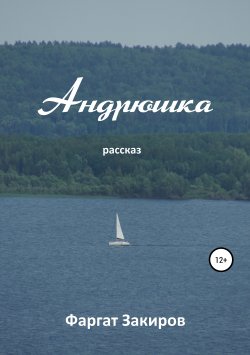 Книга "Андрюшка" – Фаргат Закиров, 2019