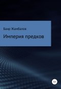 Империя предков (Баир Жамбалов, 2018)