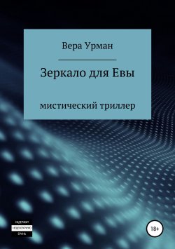 Книга "Зеркало для Евы" – Вера Урман, 2019