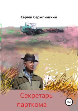Книга "Секретарь парткома" – Сергей Сержпинский, 2019