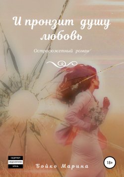 Книга "И пронзит душу любовь" – Марина Бойко, 2018