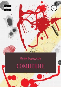 Книга "Сомнение" – Иван Бурдуков, 2019