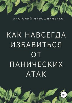 Книга "Как навсегда избавиться от панических атак" – Анатолий Мирошниченко, 2019