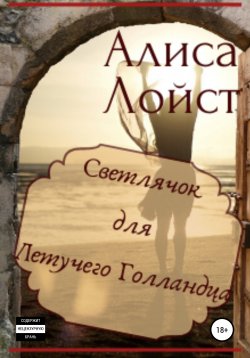 Книга "Светлячок для Летучего Голландца" – Алиса Лойст, 2019