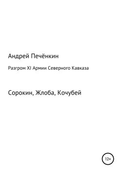 Книга "Разгром ХI Армии Северного Кавказа" – Андрей Печёнкин, 1991