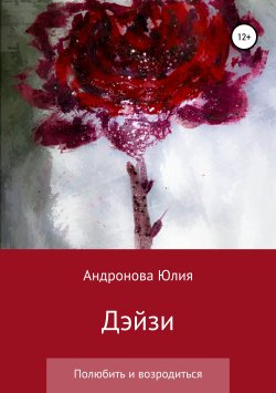 Книга "Дэйзи" – Юлия Андронова, 2019