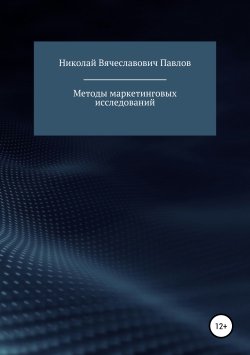 Книга "Методы маркетинговых исследований" – Николай Павлов, 2019