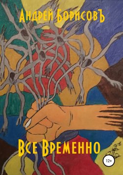 Книга "Все временно" – Андрей Борисовъ, 2019