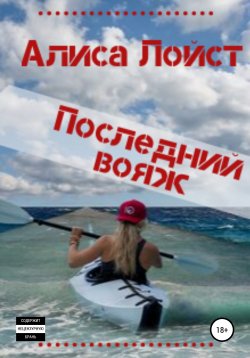 Книга "Последний вояж" – Алиса Лойст, 2016