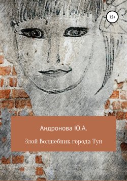 Книга "Злой волшебник города Тун" – Юлия Андронова, 2019