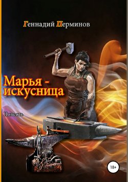 Книга "Марья-искусница" – Геннадий Перминов, 2017