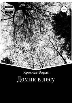 Книга "Домик в лесу" – Ярослав Ворас, 2017