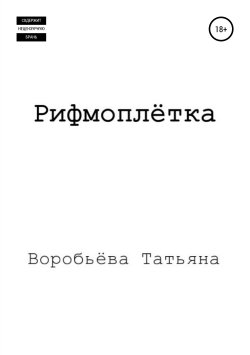 Книга "Рифмоплётка" – Татьяна Воробьёва, 2019