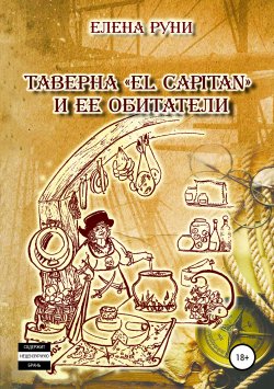 Книга "Таверна «El Capitan» и ее обитатели" – Елена Руни, 2019