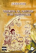 Таверна «El Capitan» и ее обитатели (Елена Руни, 2019)