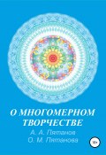 О многомерном творчестве (Алексей Пятанов, Ольга Пятанова, 2019)