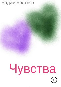 Книга "Чувства. Сборник рассказов" – Вадим Болтнев, 2019