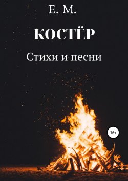 Книга "КОСТЁР. Стихи и Песни" – Е.М., 2019