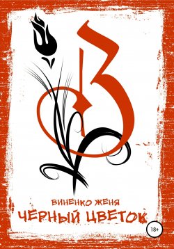 Книга "Черный Цветок" – Женя Виненко, 2019