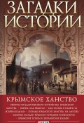Книга "Загадки истории. Крымское ханство" (Домановский Андрей, 2017)