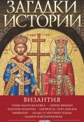 Книга "Загадки истории. Византия" (Домановский Андрей, 2018)