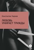 Любовь умирает трижды (Чирков Константин, 2019)