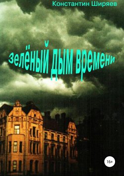 Книга "Зелёный дым времени" – Константин Ширяев, 2019