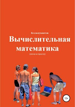 Книга "Вычислительная математика" – Валерий Альмухаметов, 2019