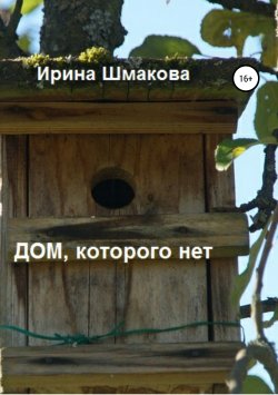 Книга "Дом, которого нет" – Ирина Шмакова, 2019