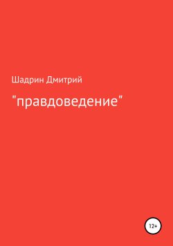 Книга "«Правдоведение»" – Дмитрий Шадрин, 2019