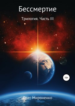 Книга "Бессмертие. Трилогия. Часть III" – Олег Мироненко, 2019