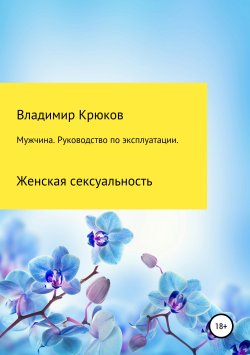 Книга "Мужчина. Руководство по эксплуатации. Женская сексуальность" – Владимир Крюков, 2004