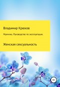 Мужчина. Руководство по эксплуатации. Женская сексуальность (Крюков Владимир, 2004)