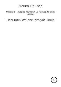 Книга "Пёсокот – гибрид-мутант из Никуроденских лесов. «Пленники отцовского убежища»" – Люцианна Тодд, 2019