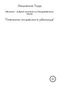 Пёсокот – гибрид-мутант из Никуроденских лесов. «Пленники отцовского убежища» (Люцианна Тодд, 2019)