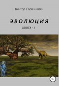 Эволюция. Книга 1 (Свешников Виктор, 2014)