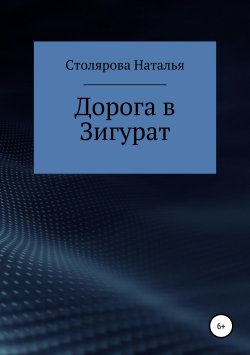 Книга "Дорога в Зигурат" – Наталья Столярова, 2019