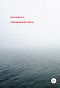 Серебряный туман (Aklenord Alex, 2019)