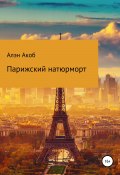 Парижский натюрморт (Акоб Алэн, 2017)