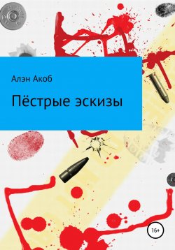 Книга "Пёстрые эскизы. Сборник рассказов" – Алэн Акоб, 2020