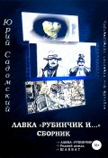 Лавка «Рубинчик и…». Сборник (Садомский Юрий, 2019)