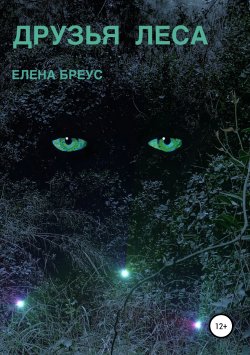 Книга "Друзья леса" – Елена Бреус, 2014